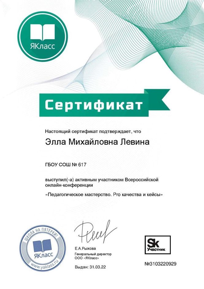 2021-2022 Левина Э.М. (Сертификат ЯКласс пед.мастерство)